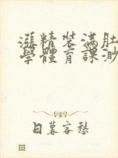 涨精装满肚子上学体育课渺渺