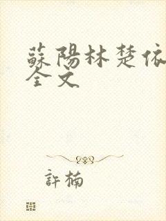 苏阳林楚依免费全文