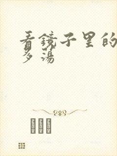 看镜子里的你有多荡