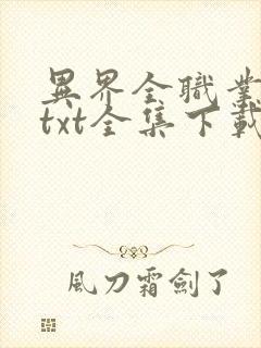 异界全职业大师txt全集下载