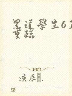 黑道学生6王者重临
