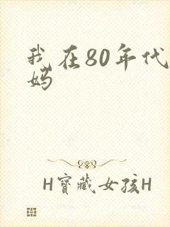 我在80年代当妈