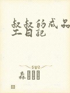 叔叔的成品店打工日记