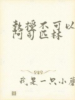 教授不可以by阿司匹林