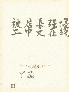 被店长强侵女员工中文在线