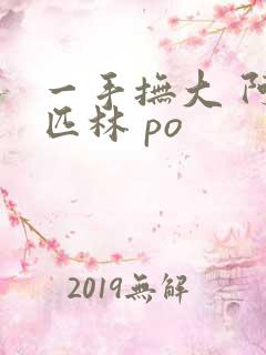 一手抚大 阿司匹林 po