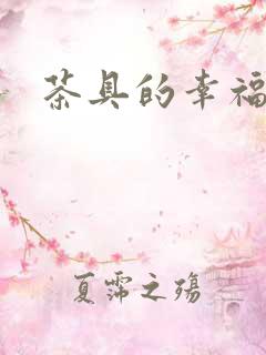 茶具的幸福生活