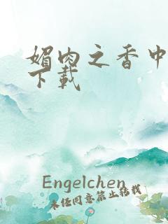 媚肉之香中文版下载