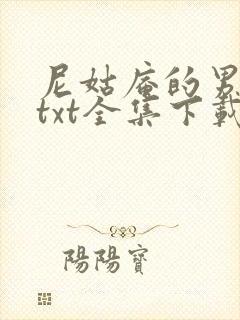 尼姑庵的男保安txt全集下载