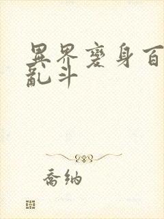 异界变身百合大乱斗