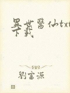 异世医仙txt下载