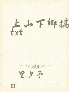 上山下乡搞笑团txt