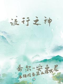流行之神