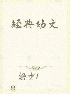 经典幼文