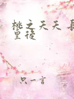 桃之夭夭 长孙皇后