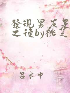 发现男友是怪物之后by桃芝