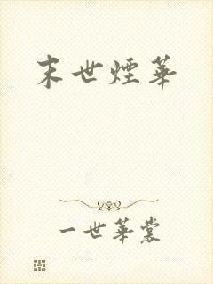 末世烟华