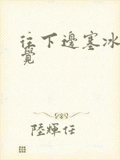 往下边塞冰棒感觉