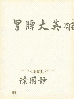 冒牌大英雄起点