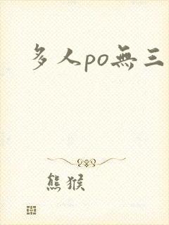 多人po无三观