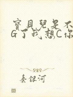 宝贝儿是不是欠G了我想C你