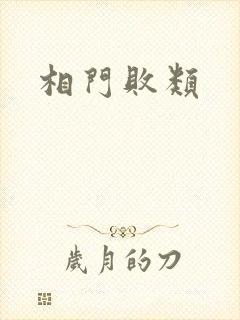 相门败类