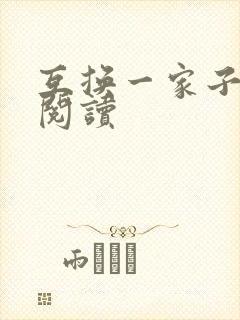 互换一家子全文阅读
