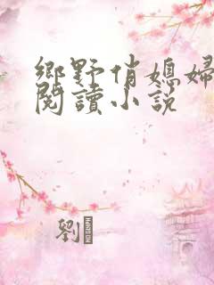 乡野俏媳妇免费阅读小说