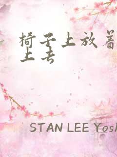 椅子上放着笔坐上去