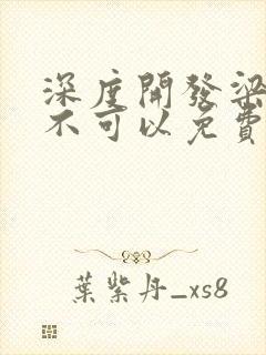 深度开发梁医生不可以免费阅读