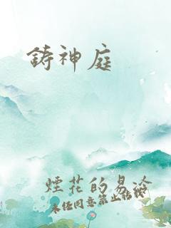 铸神庭