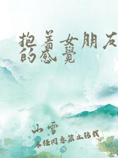 抱着女朋友压枪的感觉