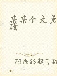 某某全文免费阅读