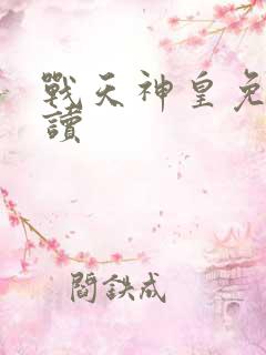 战天神皇免费阅读