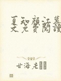 夏知颜江慕白全文免费阅读