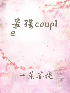 最强couple