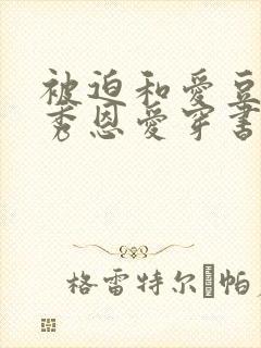 被迫和爱豆对家秀恩爱穿书