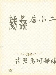 极品店小二全文阅读