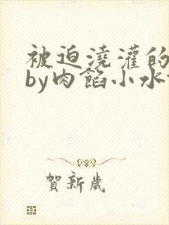 被迫浇灌的日常by肉馅小水饺