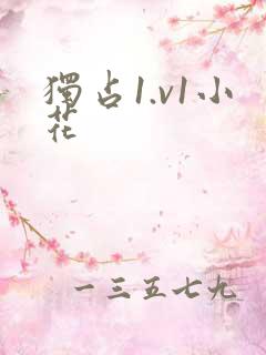 独占1.v1小花