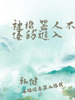 被机器人不知疲倦的进入