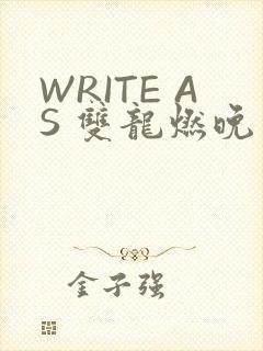WRITE AS 双龙燃晚