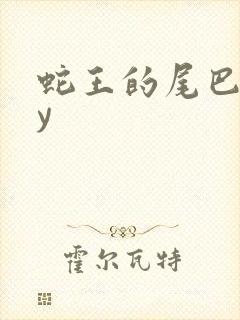 蛇王的尾巴高by