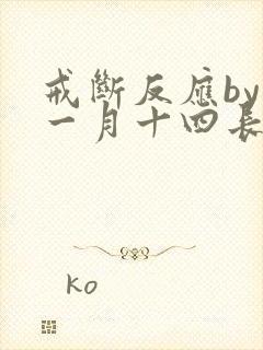 戒断反应by十一月十四长佩