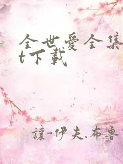 全世爱全集txt下载