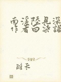 南溪陆见深小说作者白柒诺