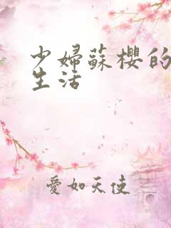 少妇苏樱的放荡生活