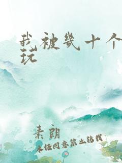 我被几十个老头玩