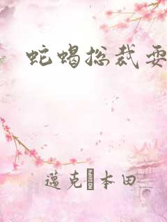 蛇蝎总裁耍无辜