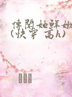 传闻她鲜嫩多汁(快穿 高h)